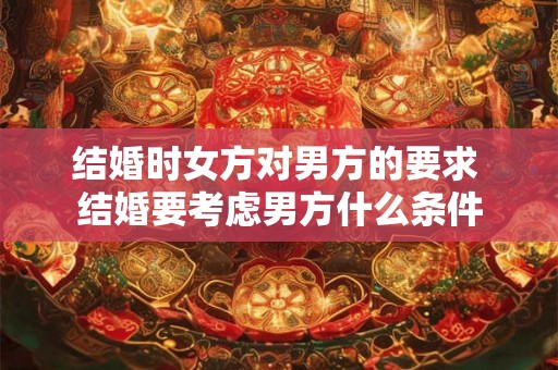 结婚时女方对男方的要求 结婚要考虑男方什么条件