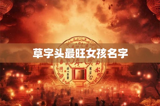 草字头最旺女孩名字