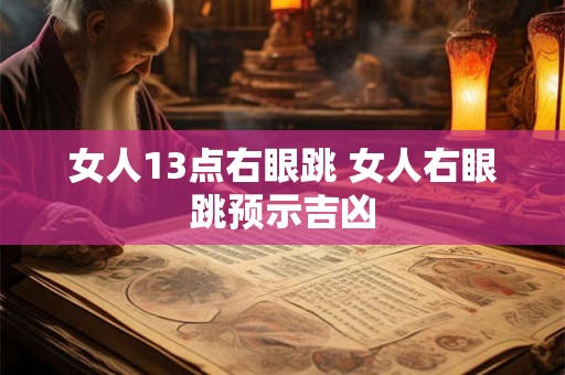 女人13点右眼跳 女人右眼跳预示吉凶