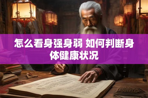 怎么看身强身弱 如何判断身体健康状况