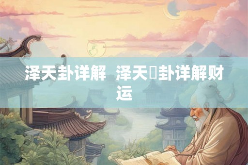 泽天卦详解 泽天夬卦详解财运 泽天卦详解 泽天夬卦详解财运