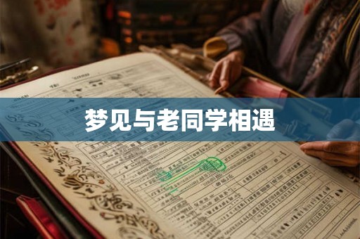 梦见与老同学相遇