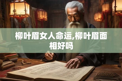 柳叶眉女人命运,柳叶眉面相好吗