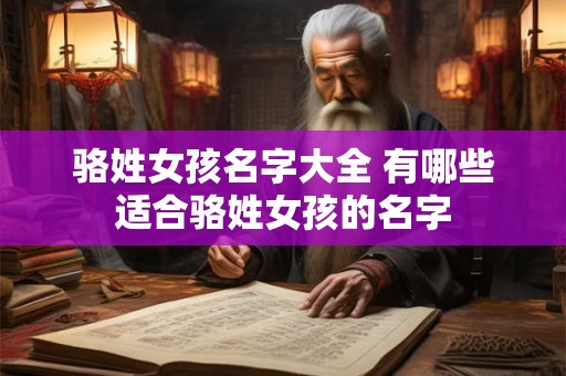 骆姓女孩名字大全 有哪些适合骆姓女孩的名字