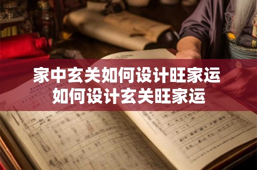 家中玄关如何设计旺家运 如何设计玄关旺家运