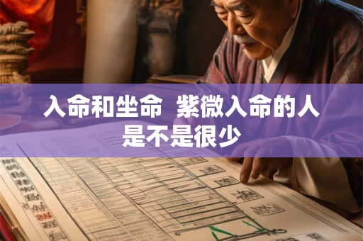 入命和坐命  紫微入命的人是不是很少