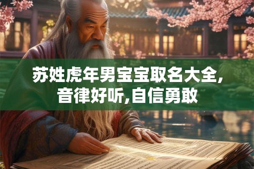 苏姓虎年男宝宝取名大全,音律好听,自信勇敢