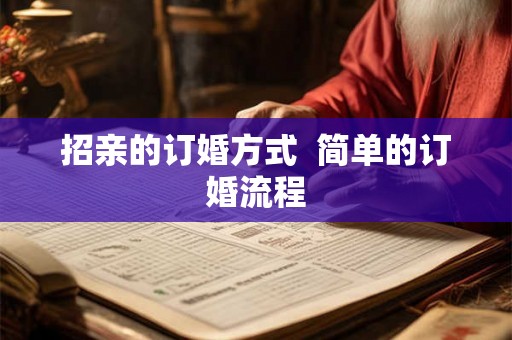 招亲的订婚方式  简单的订婚流程