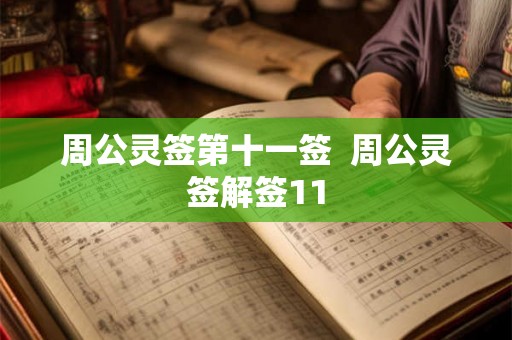 周公灵签第十一签  周公灵签解签11