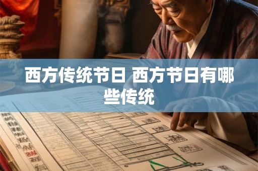 西方传统节日 西方节日有哪些传统