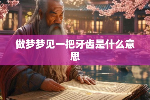 做梦梦见一把牙齿是什么意思