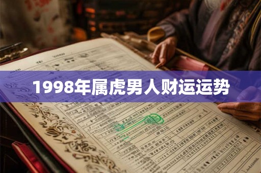 1998年属虎男人财运运势
