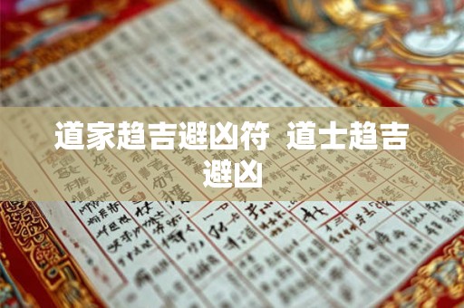 道家趋吉避凶符 道士趋吉避凶 道家趋吉避凶符 道士趋吉避凶