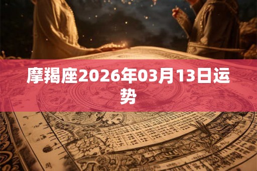 摩羯座2026年03月13日运势
