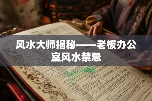 风水大师揭秘——老板办公室风水禁忌