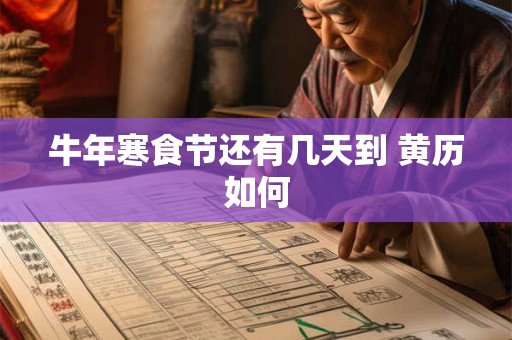 牛年寒食节还有几天到 黄历如何