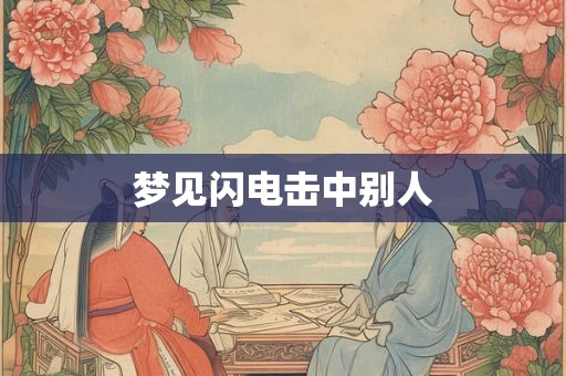 梦见闪电击中别人 梦见闪电击中别人
