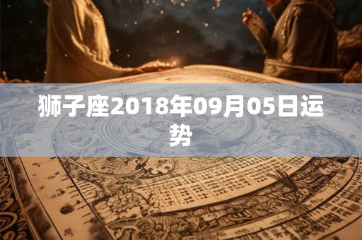 狮子座2018年09月05日运势