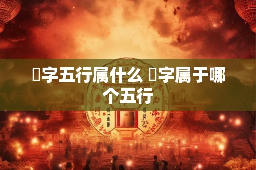 莀字五行属什么 莀字属于哪个五行