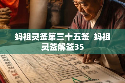 妈祖灵签第三十五签  妈祖灵签解签35