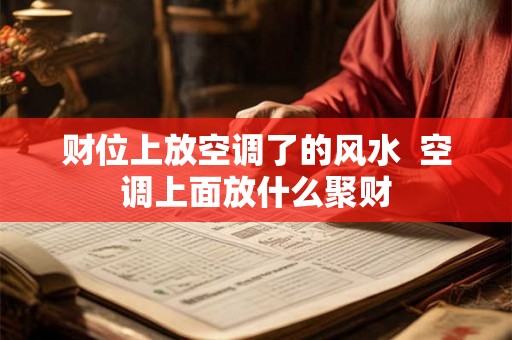 财位上放空调了的风水  空调上面放什么聚财