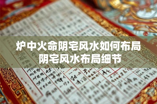 炉中火命阴宅风水如何布局 阴宅风水布局细节