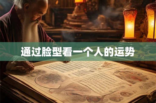 通过脸型看一个人的运势