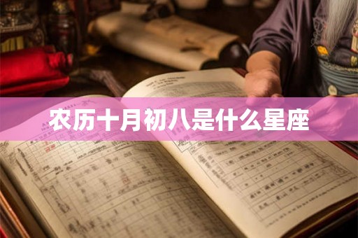 农历十月初八是什么星座