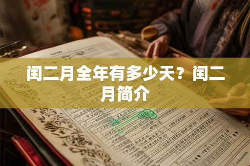 闰二月全年有多少天？闰二月简介