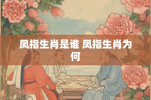 凤指生肖是谁 凤指生肖为何