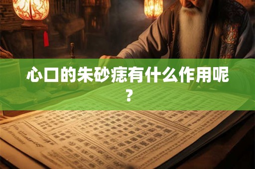 心口的朱砂痣有什么作用呢？