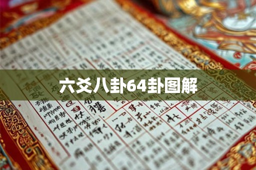 六爻八卦64卦图解