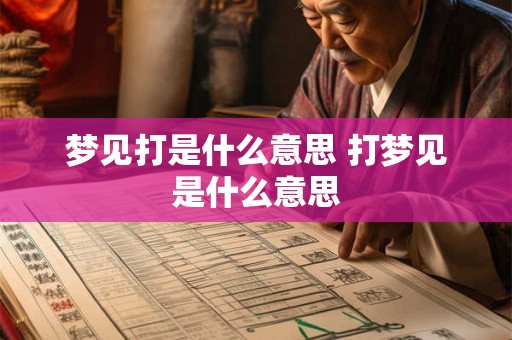 梦见打是什么意思 打梦见是什么意思