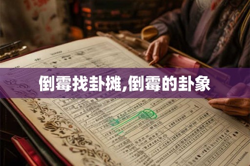 倒霉找卦摊,倒霉的卦象