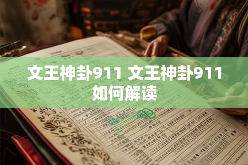 文王神卦911 文王神卦911如何解读
