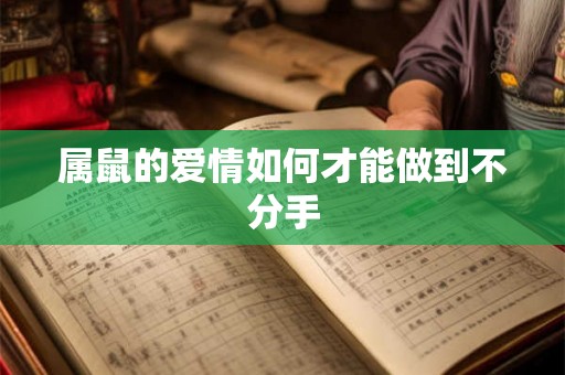 属鼠的爱情如何才能做到不分手