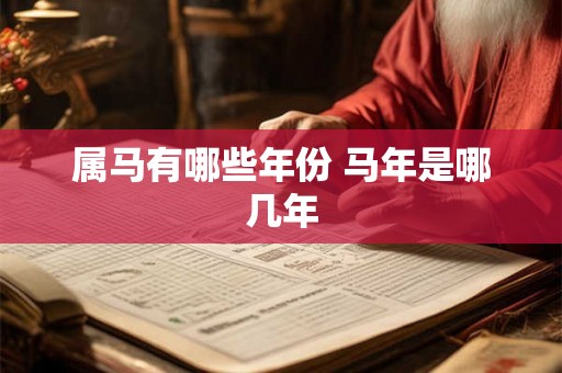 属马有哪些年份 马年是哪几年