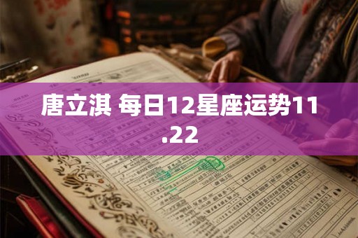 唐立淇 每日12星座运势11.22