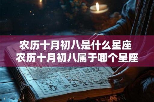 农历十月初八是什么星座 农历十月初八属于哪个星座