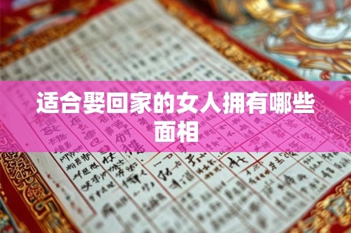 适合娶回家的女人拥有哪些面相