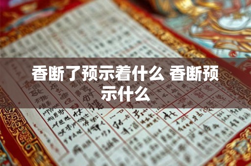 香断了预示着什么 香断预示什么