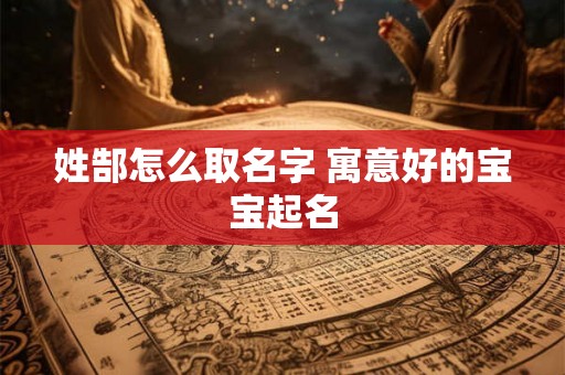 姓郜怎么取名字 寓意好的宝宝起名