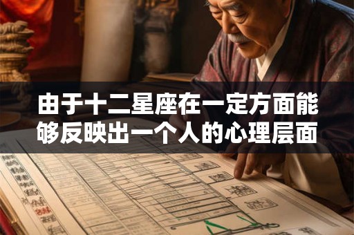 由于十二星座在一定方面能够反映出一个人的心理层面 由于十二星座在一定方面能够反映出一个人的心理层面