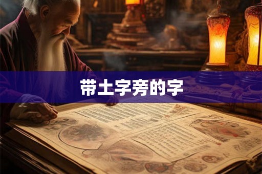 带土字旁的字 带土字旁的字