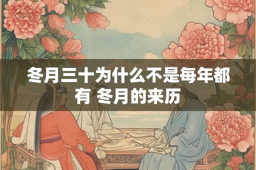 冬月三十为什么不是每年都有 冬月的来历