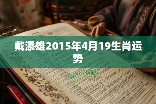 戴添雄2015年4月19生肖运势