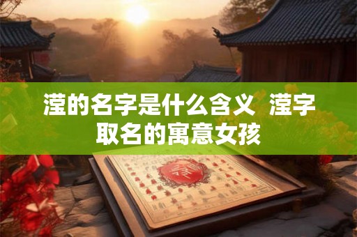 滢的名字是什么含义  滢字取名的寓意女孩