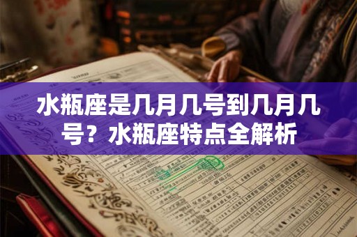 水瓶座是几月几号到几月几号？水瓶座特点全解析