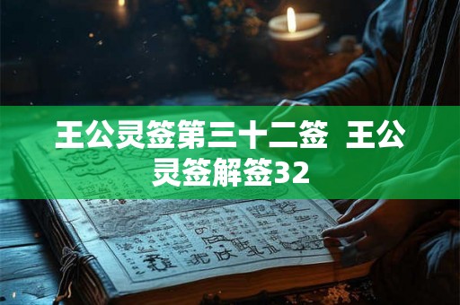 王公灵签第三十二签  王公灵签解签32