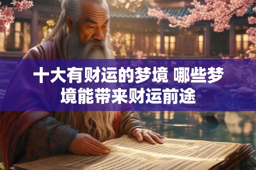 十大有财运的梦境 哪些梦境能带来财运前途